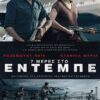 7 Μέρες στο Εντέμπε (7 days in Entebbe)