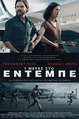 7 Μέρες στο Εντέμπε (7 days in Entebbe)