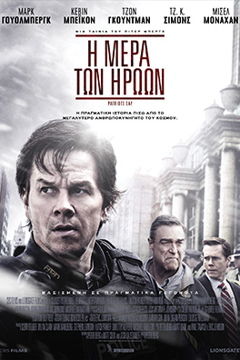 H Μέρα Των Ηρώων (Patriots Day)