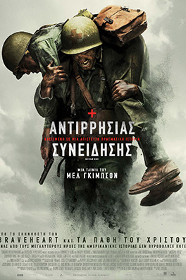 Αντιρρησίας συνείδησης (Hacksaw Ridge)