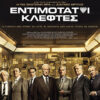 Εντιμότατοι κλέφτες (King of Thieves)