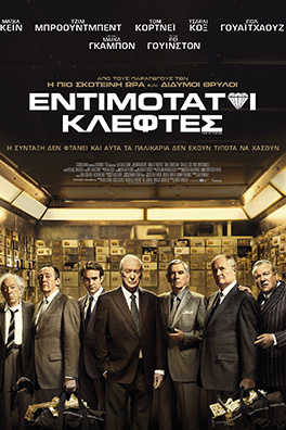 Εντιμότατοι κλέφτες (King of Thieves)