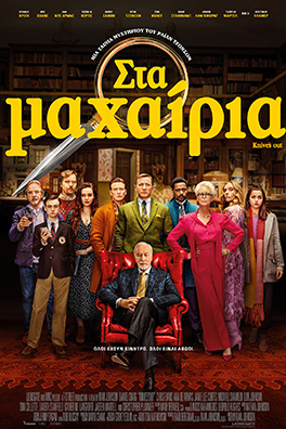 Στα μαχαίρια (Knives out)