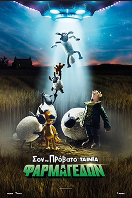 Σον το Πρόβατο: Η Ταινία – Φαρμαγεδών (A Shaun the Sheep Movie: Farmageddon)