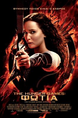 The Hunger Games: Φωτιά (The Hunger Games: Catching Fire)