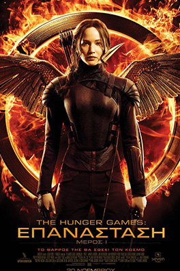 The Hunger Games: Επανάσταση – Μέρος I (The Hunger Games: Mockingjay – Part 1)