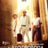 Τα δύο πρόσωπα του Ιανουαρίου (The Two Faces of January)