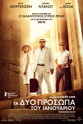 Τα δύο πρόσωπα του Ιανουαρίου (The Two Faces of January)