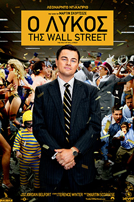 Ο λύκος της Wall Street (The Wolf of Wall Street)