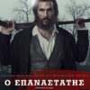 Ο επαναστάτης (Free State of Jones)