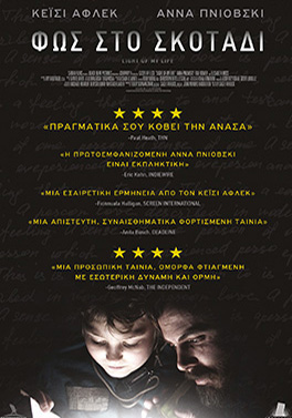Φως στο Σκοτάδι (Light of My Life)