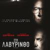 ΣΤΟ ΛΑΒΥΡΙΝΘΟ ( INTO THE LABYRINTH)