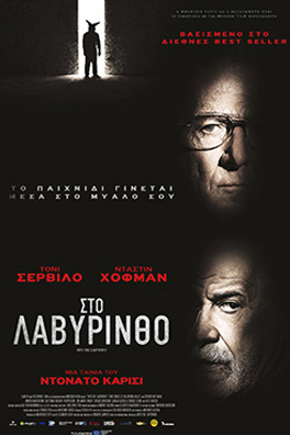 ΣΤΟ ΛΑΒΥΡΙΝΘΟ ( INTO THE LABYRINTH)