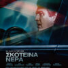 ΣΚΟΤΕΙΝΑ ΝΕΡΑ ( DARK WATERS)