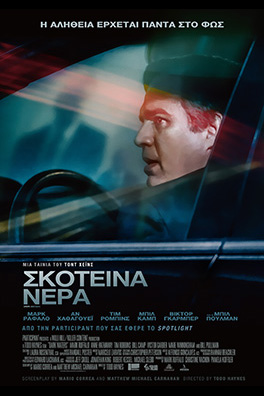 ΣΚΟΤΕΙΝΑ ΝΕΡΑ ( DARK WATERS)