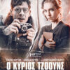 Ο ΚΥΡΙΟΣ ΤΖΟΟΥΝΣ (MR JONES)