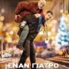 ΕΝΑ ΓΙΑΤΡΟ ΠΑΡΑΚΑΛΩ! (DOCTEUR?)