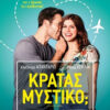 ΚΡΑΤΑΣ ΜΥΣΤΙΚΟ; (CAN YOU KEEP A SECRET?)