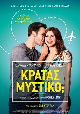 ΚΡΑΤΑΣ ΜΥΣΤΙΚΟ; (CAN YOU KEEP A SECRET?)