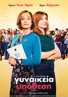 ΓΥΝΑΙΚΕΙΑ ΥΠΟΘΕΣΗ (MILITARY WIVES)