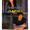 ΜΟΝΟΙ ΣΤΟ ΠΑΡΙΣΙ (DEUX MOI aka SOMEONE SOMEWHERE)