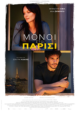 ΜΟΝΟΙ ΣΤΟ ΠΑΡΙΣΙ (DEUX MOI aka SOMEONE SOMEWHERE)