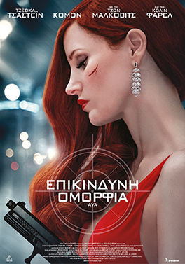 ΕΠΙΚΙΝΔΥΝΗ ΟΜΟΡΦΙΑ ( AVA)