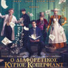 Ο ΔΙΑΦΟΡΕΤΙΚΟΣ ΚΥΡΙΟΣ ΚΟΠΕΡΦΙΛΝΤ ( THE PERSONAL HISTORY OF DAVID COPPERFIELD)