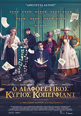 Ο ΔΙΑΦΟΡΕΤΙΚΟΣ ΚΥΡΙΟΣ ΚΟΠΕΡΦΙΛΝΤ ( THE PERSONAL HISTORY OF DAVID COPPERFIELD)