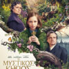 Ο ΜΥΣΤΙΚΟΣ ΚΗΠΟΣ ( THE SECRET GARDEN)