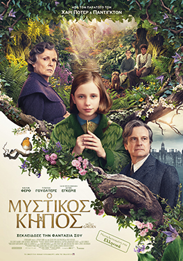 Ο ΜΥΣΤΙΚΟΣ ΚΗΠΟΣ ( THE SECRET GARDEN)