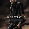 Ο ΠΡΟΣΤΑΤΗΣ ( THE MARKSMAN)