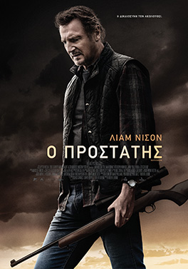 Ο ΠΡΟΣΤΑΤΗΣ ( THE MARKSMAN)