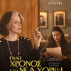 ΕΝΑΣ ΧΡΟΝΟΣ ΣΤΗ ΝΕΑ ΥΟΡΚΗ ( MY SALINGER YEAR)