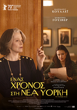 ΕΝΑΣ ΧΡΟΝΟΣ ΣΤΗ ΝΕΑ ΥΟΡΚΗ ( MY SALINGER YEAR)
