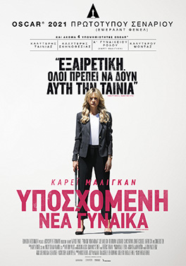 ΥΠΟΣΧΟΜΕΝΗ ΝΕΑ ΓΥΝΑΙΚΑ ( PROMISING YOUNG WOMAN)
