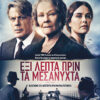 ΕΞΙ ΛΕΠΤΑ ΠΡΙΝ ΤΑ ΜΕΣΑΝΥΧΤΑ ( SIX MINUTES TO MIDNIGHT)