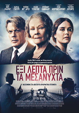 ΕΞΙ ΛΕΠΤΑ ΠΡΙΝ ΤΑ ΜΕΣΑΝΥΧΤΑ ( SIX MINUTES TO MIDNIGHT)