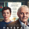 Ο ΠΑΤΕΡΑΣ ( THE FATHER)