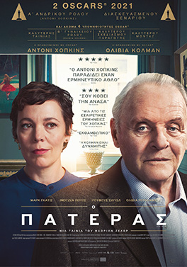 Ο ΠΑΤΕΡΑΣ ( THE FATHER)