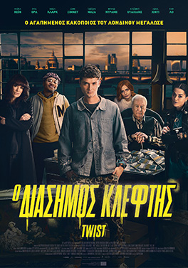 Ο ΔΙΑΣΗΜΟΣ ΚΛΕΦΤΗΣ TWIST