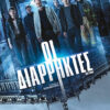 ΟΙ ΔΙΑΡΡΗΚΤΕΣ (WAY DOWN)