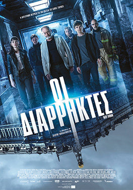ΟΙ ΔΙΑΡΡΗΚΤΕΣ (WAY DOWN)