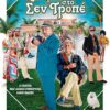 ΚΑΤΙ ΤΡΕΧΕΙ ΣΤΟ ΣΕΝ ΤΡΟΠΕ (MYSTERY IN SAINT TROPEZ)