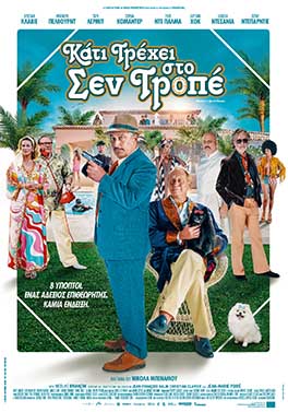 ΚΑΤΙ ΤΡΕΧΕΙ ΣΤΟ ΣΕΝ ΤΡΟΠΕ (MYSTERY IN SAINT TROPEZ)