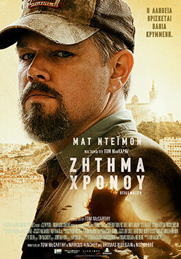 ΖΗΤΗΜΑ ΧΡΟΝΟΥ ( STILLWATER)