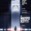 TO ΜΑΥΡΟ ΚΟΥΤΙ ( BLACK BOX AKA BOITE NOIRE)