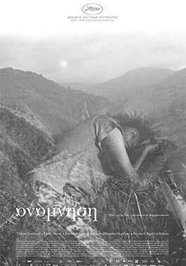 ΑΝΑΜΝΗΣΗ (MEMORIA)