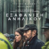 ΕΞΑΦΑΝΙΣΗ ΑΝΗΛΙΚΟΥ (MY SON)