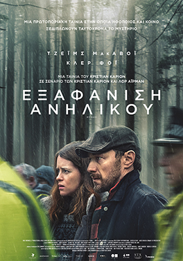 ΕΞΑΦΑΝΙΣΗ ΑΝΗΛΙΚΟΥ (MY SON)
